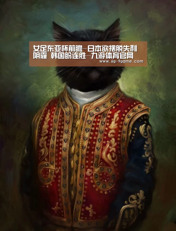 女足东亚杯前瞻-日本欲摆脱失利阴霾 韩国盼连胜-九游体育官网(图2) 九游体育首页