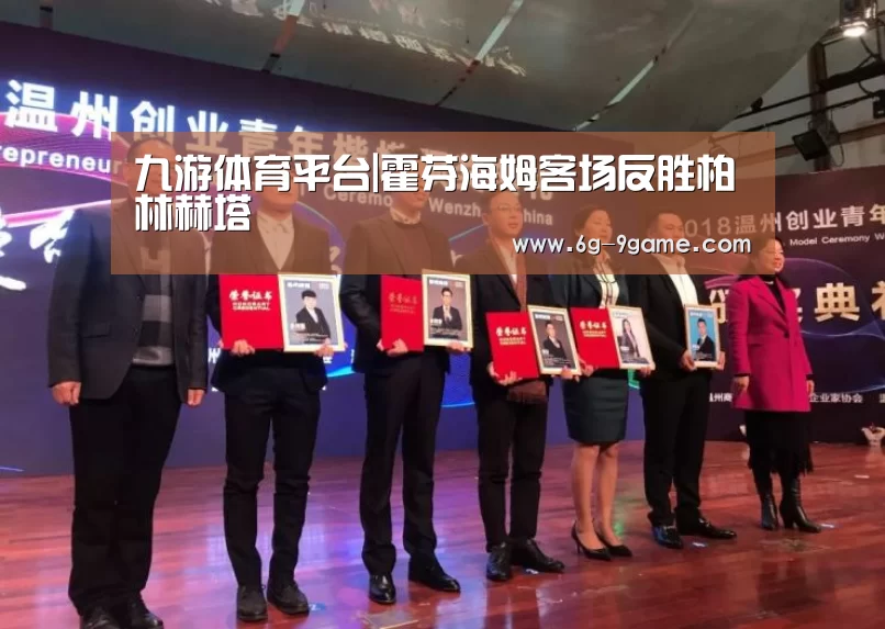 九游体育平台|霍芬海姆客场反胜柏林赫塔(图1) 九游体育平台