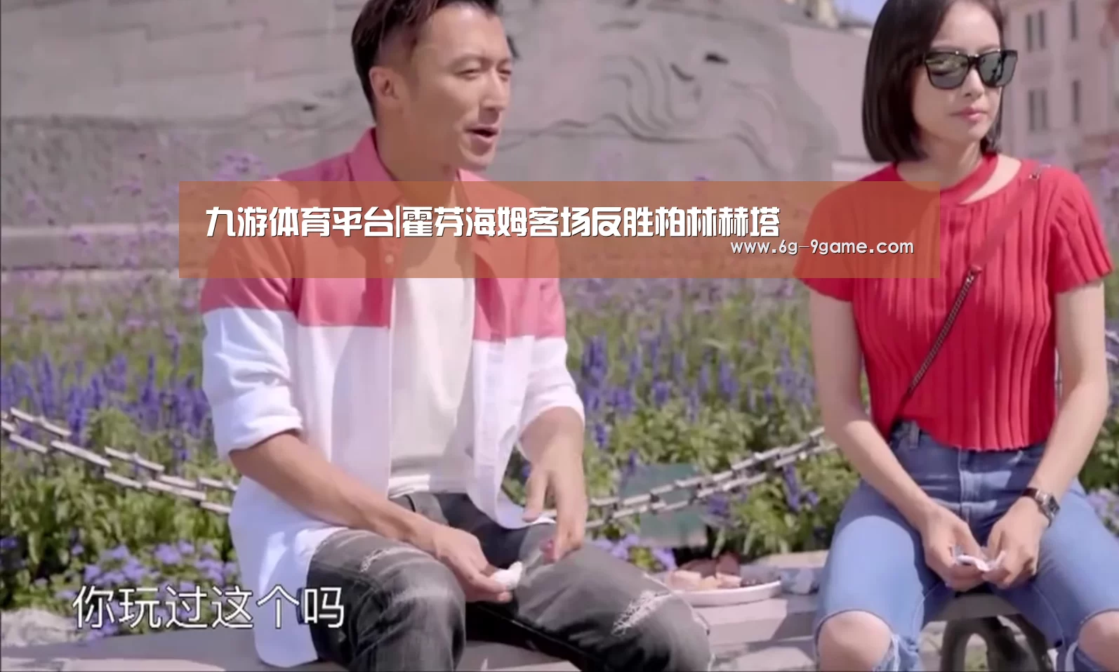 九游体育平台|霍芬海姆客场反胜柏林赫塔(图3) 九游体育平台