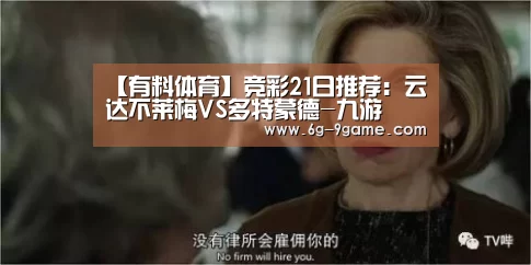 【有料体育】竞彩21日推荐:云达不莱梅VS多特蒙德-九游(图2) 九游体育APP