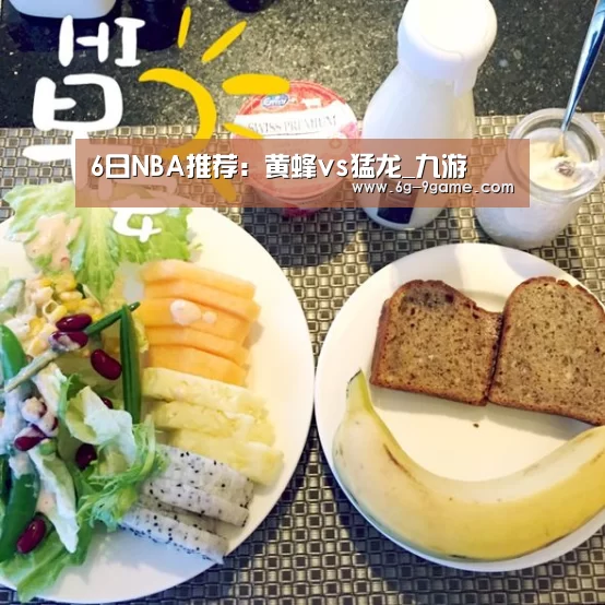 6日NBA推荐:黄蜂vs猛龙_九游(图2) 九游