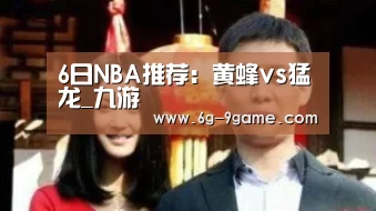 6日NBA推荐:黄蜂vs猛龙_九游(图1) 九游体育平台