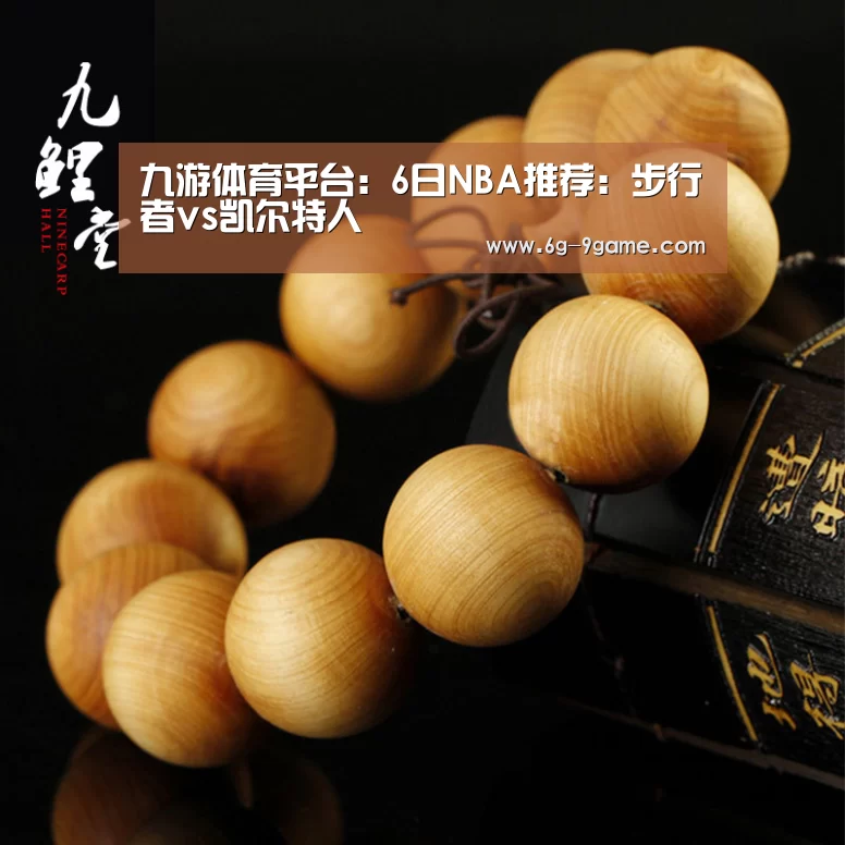 九游体育平台:6日NBA推荐:步行者vs凯尔特人(图1) 九游体育平台